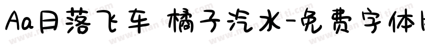 Aa日落飞车 橘子汽水字体转换